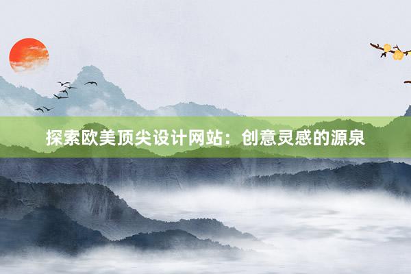 探索欧美顶尖设计网站：创意灵感的源泉